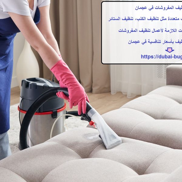 شركة تنظيف المفروشات في عجمان