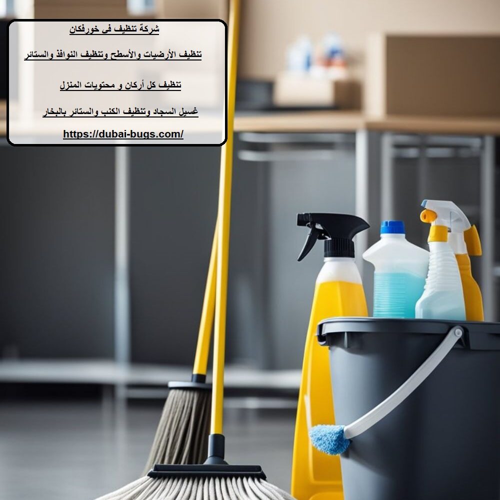 شركة تنظيف في خورفكان