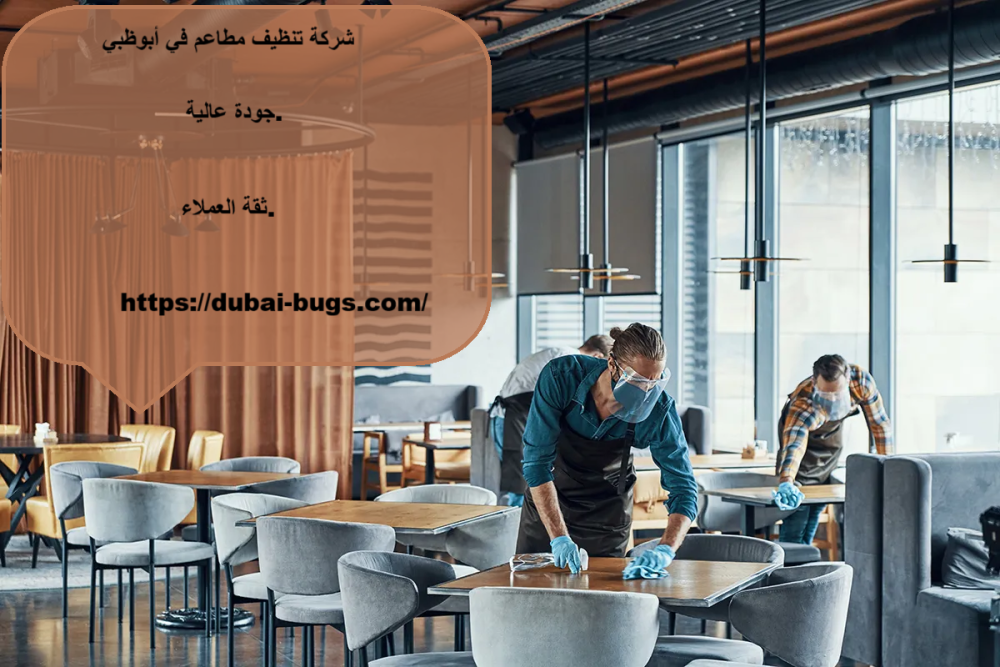 شركة تنظيف مطاعم في ابوظبي