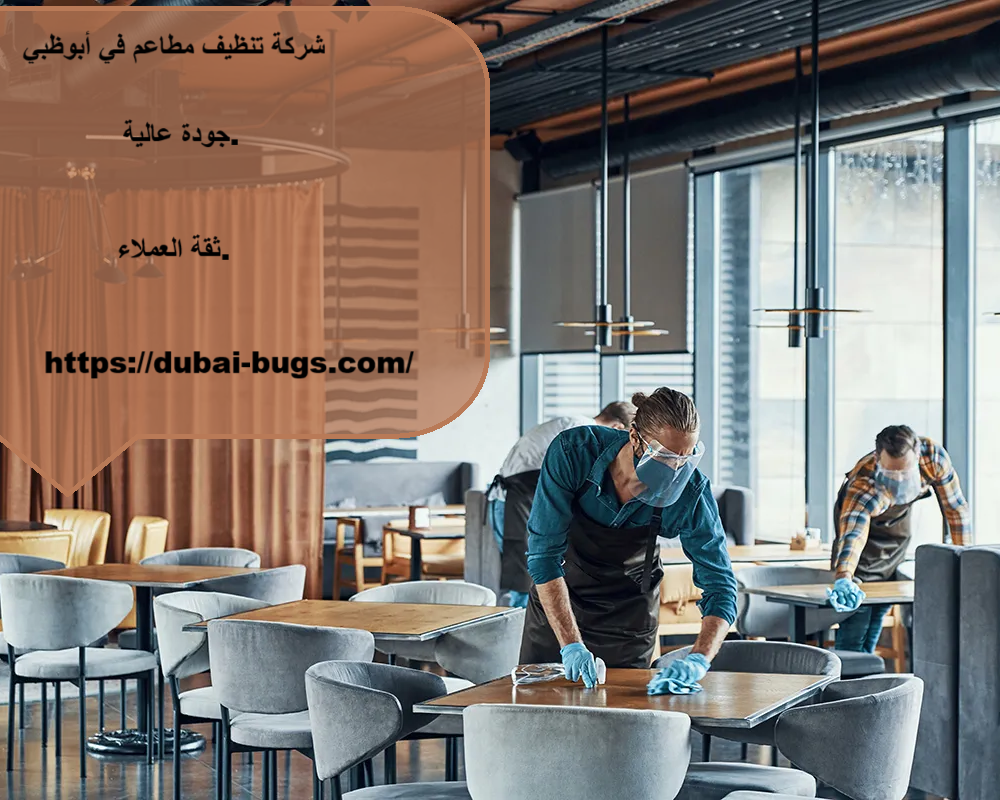 شركة تنظيف مطاعم في ابوظبي