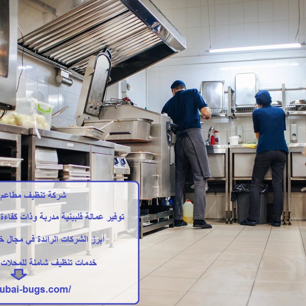شركة تنظيف مطاعم في الشارقة