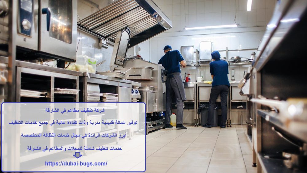 شركة تنظيف مطاعم في الشارقة
