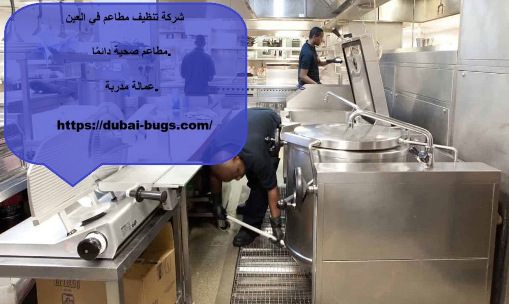 شركة تنظيف مطاعم في العين