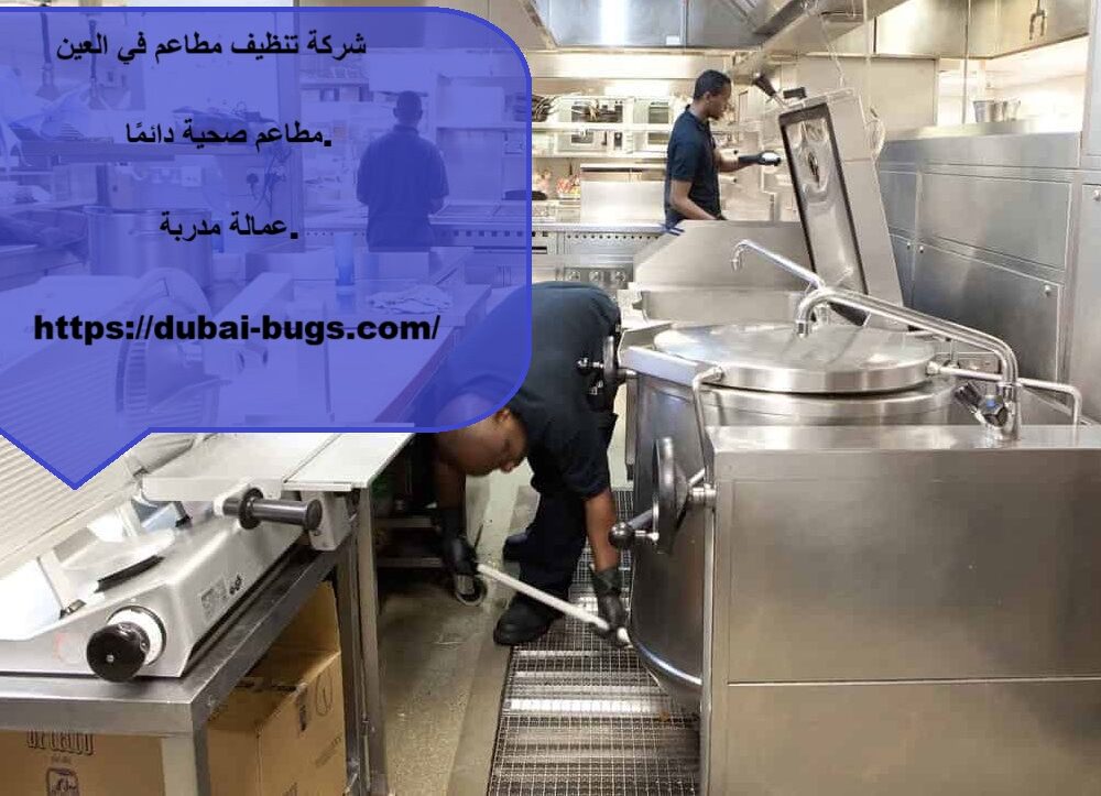 شركة تنظيف مطاعم في العين