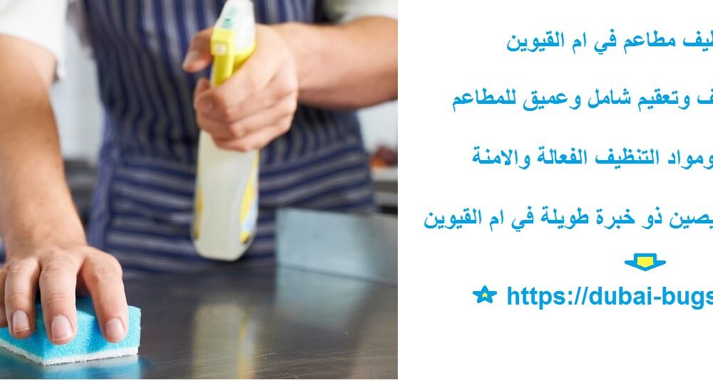 شركة تنظيف مطاعم في ام القيوين