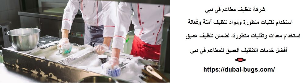 شركة تنظيف مطاعم في دبي