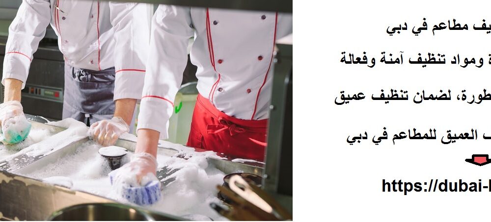 شركة تنظيف مطاعم في دبي