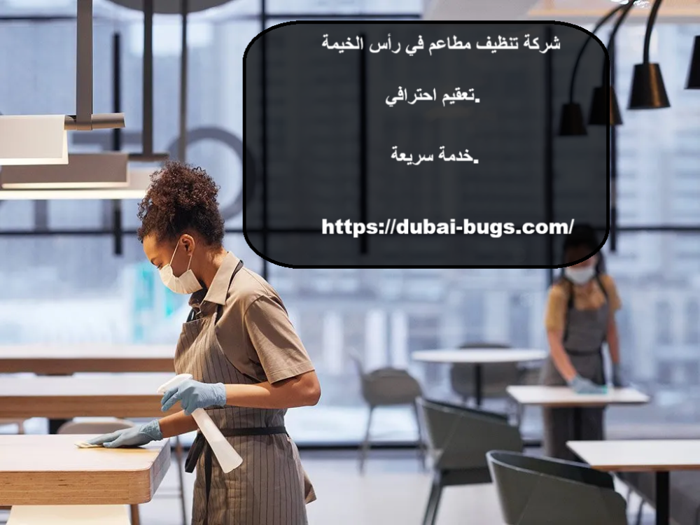 شركة تنظيف مطاعم في راس الخيمة