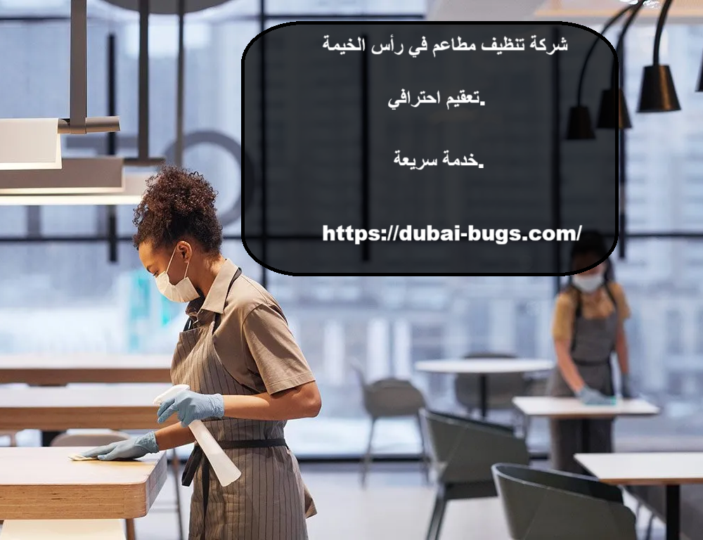 شركة تنظيف مطاعم في راس الخيمة