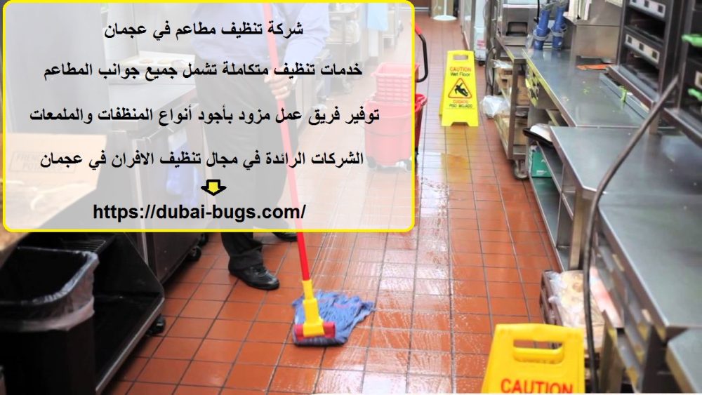 شركة تنظيف مطاعم في عجمان