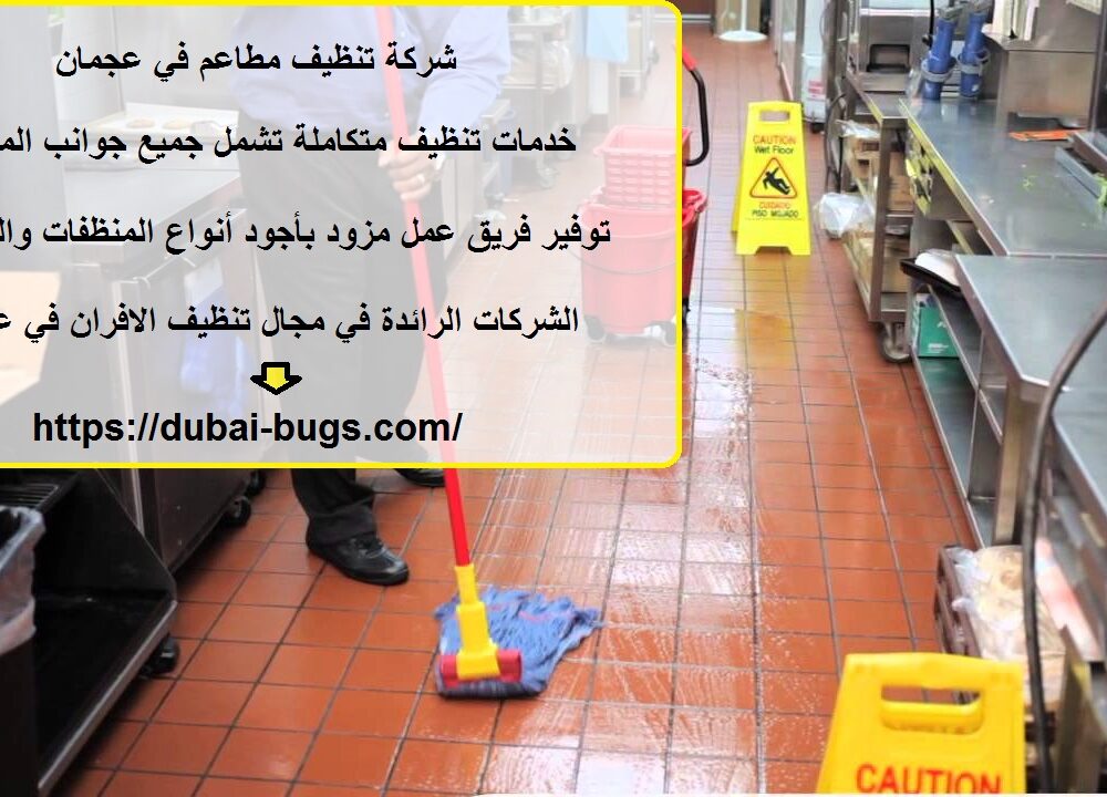 شركة تنظيف مطاعم في عجمان