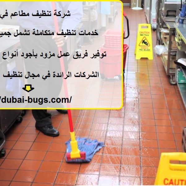 شركة تنظيف مطاعم في عجمان