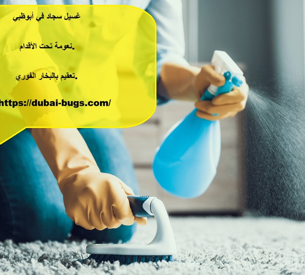 غسيل سجاد في أبوظبي