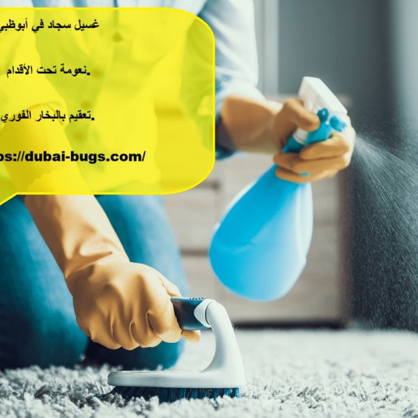 غسيل سجاد في أبوظبي