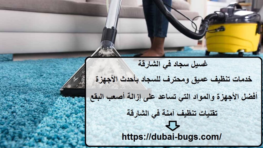 غسيل سجاد في الشارقة