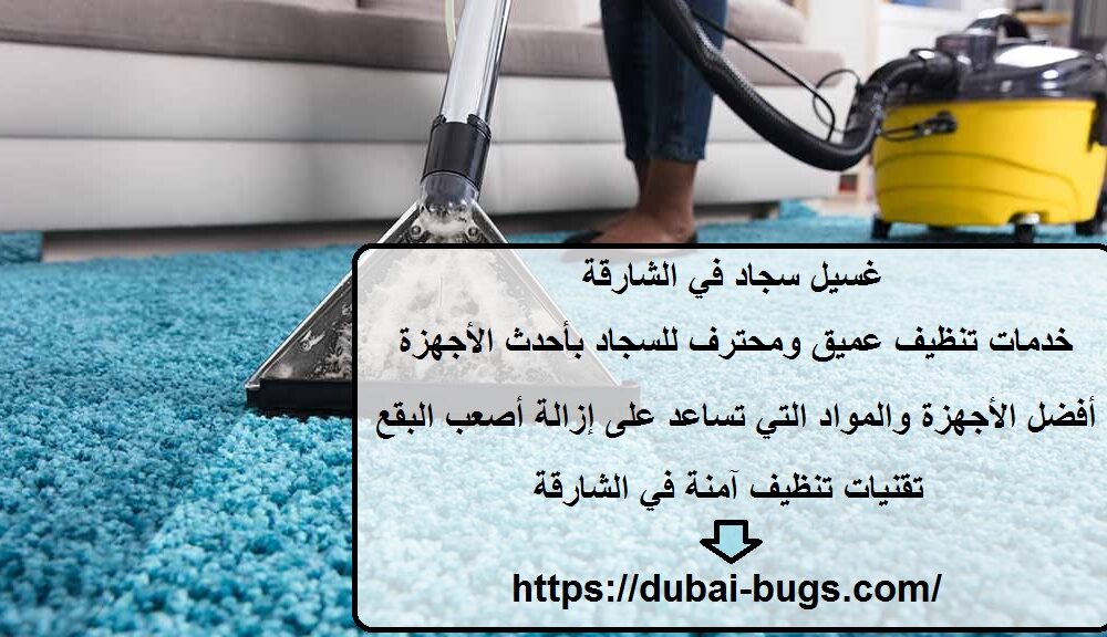 غسيل سجاد في الشارقة