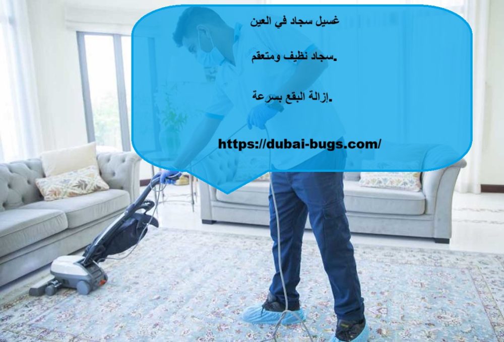 غسيل سجاد في العين