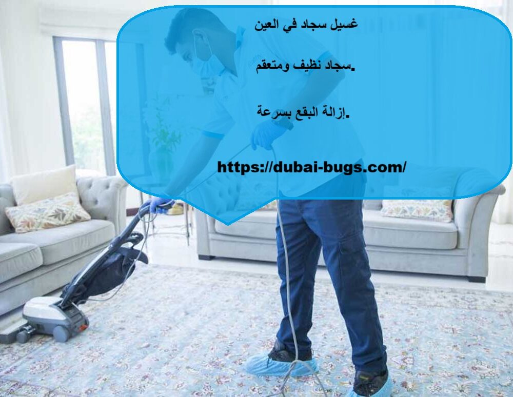 غسيل سجاد في العين