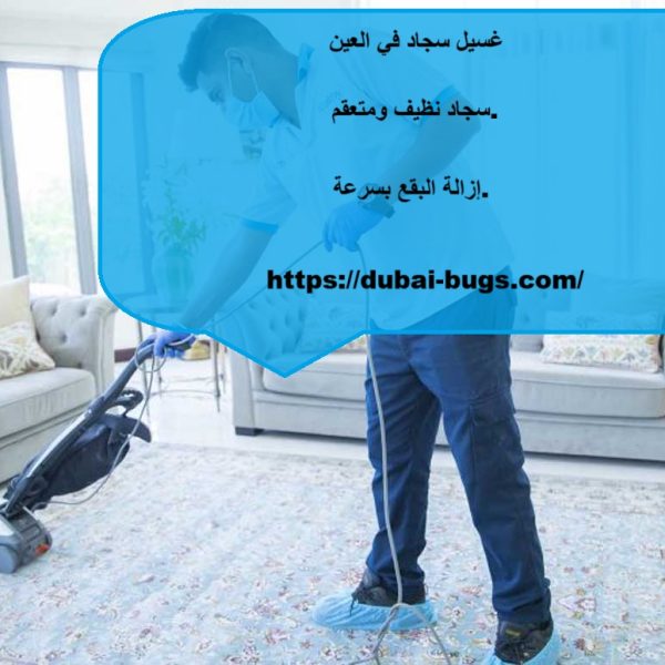 غسيل سجاد في العين