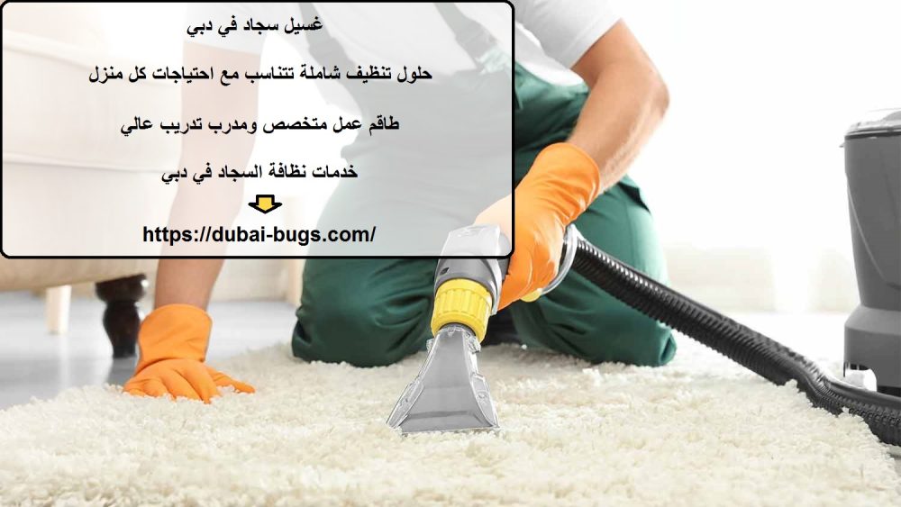 غسيل سجاد في دبي