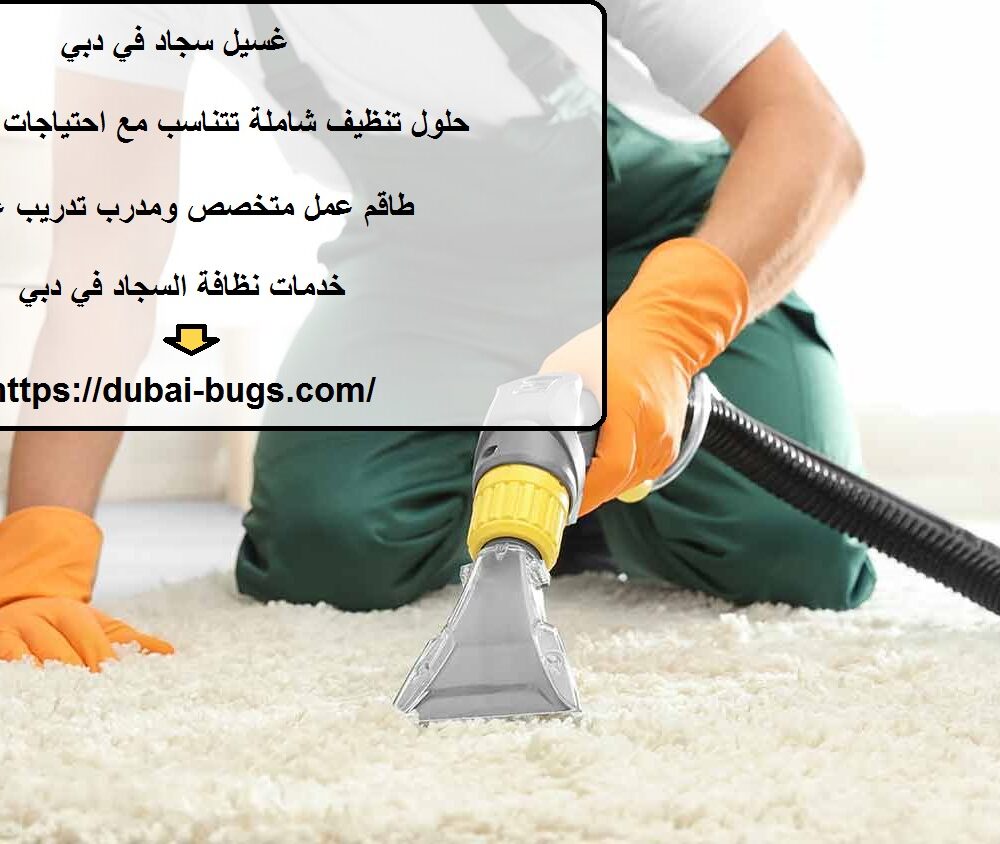 غسيل سجاد في دبي