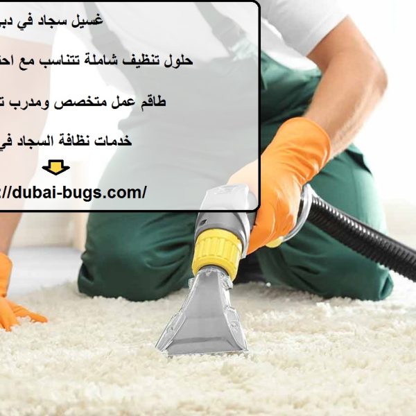 غسيل سجاد في دبي