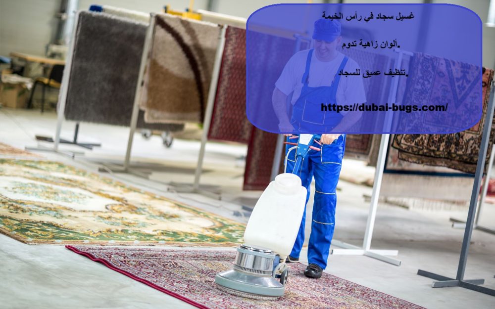 غسيل سجاد في رأس الخيمة