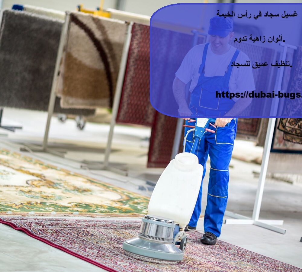 غسيل سجاد في رأس الخيمة