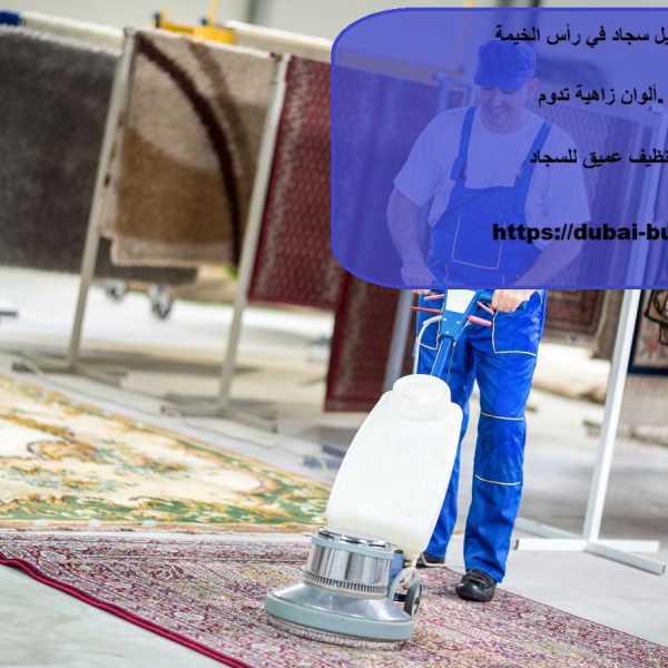 غسيل سجاد في رأس الخيمة