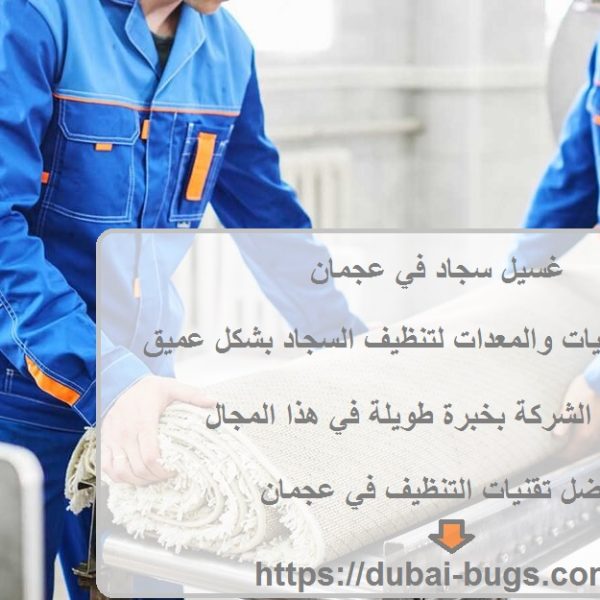 غسيل سجاد في عجمان