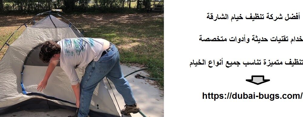 أفضل شركة تنظيف خيام الشارقة