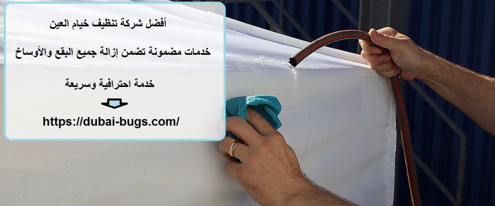 أفضل شركة تنظيف خيام العين