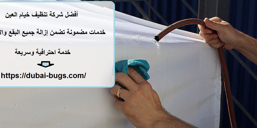 أفضل شركة تنظيف خيام العين