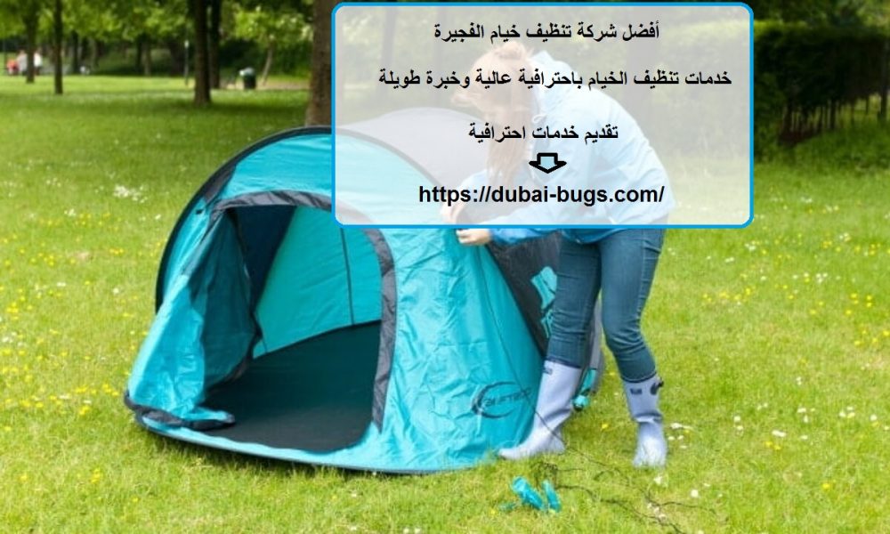 أفضل شركة تنظيف خيام الفجيرة