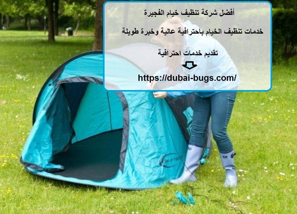 أفضل شركة تنظيف خيام الفجيرة