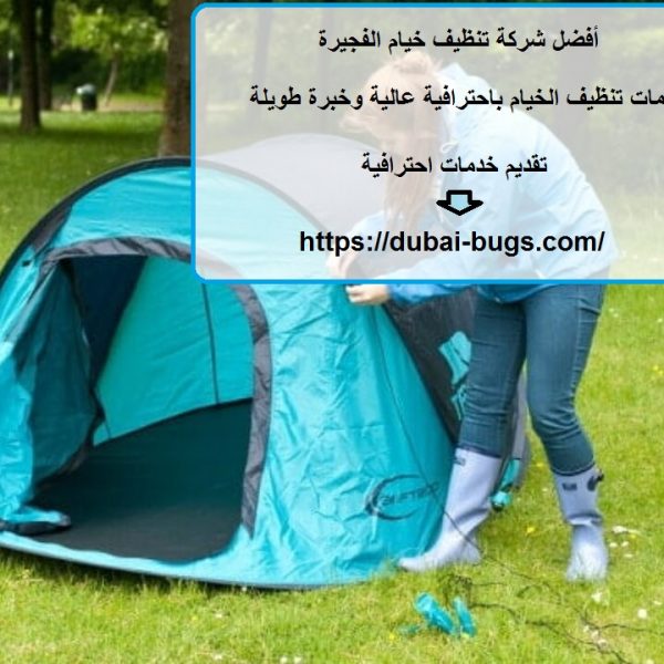 أفضل شركة تنظيف خيام الفجيرة