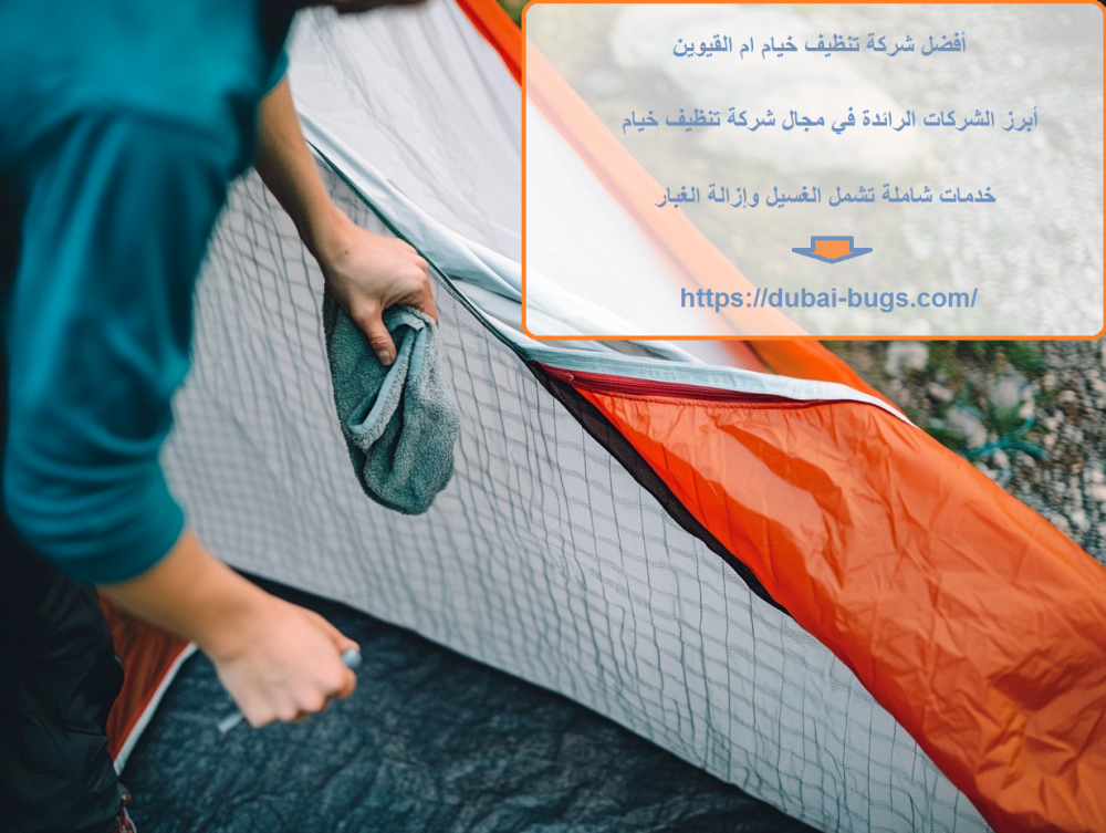 أفضل شركة تنظيف خيام ام القيوين