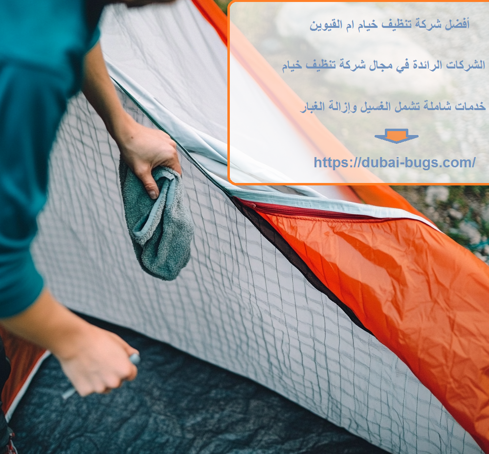 أفضل شركة تنظيف خيام ام القيوين