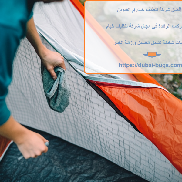 أفضل شركة تنظيف خيام ام القيوين