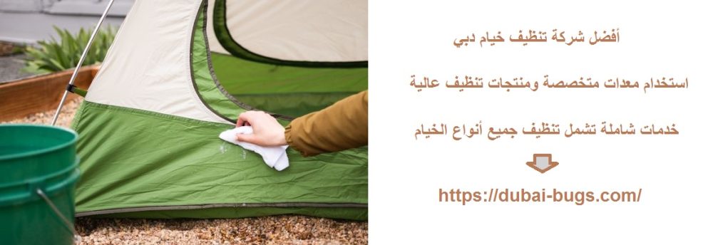 أفضل شركة تنظيف خيام دبي