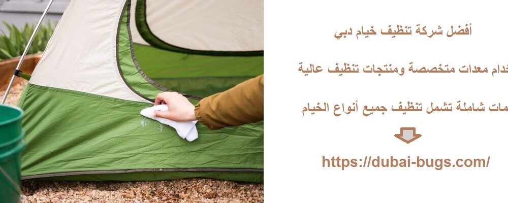 أفضل شركة تنظيف خيام دبي