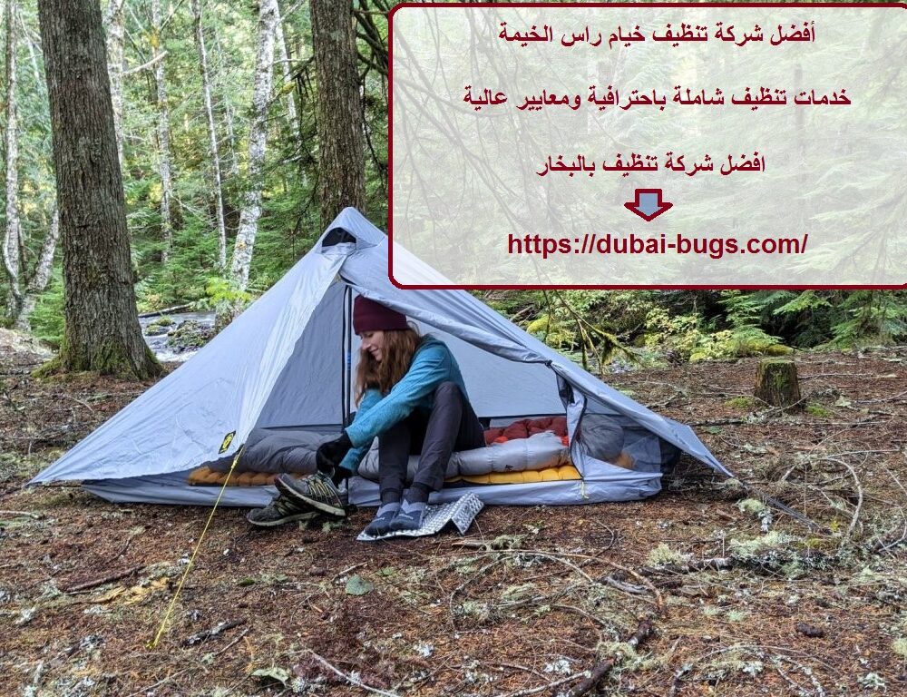 أفضل شركة تنظيف خيام راس الخيمة