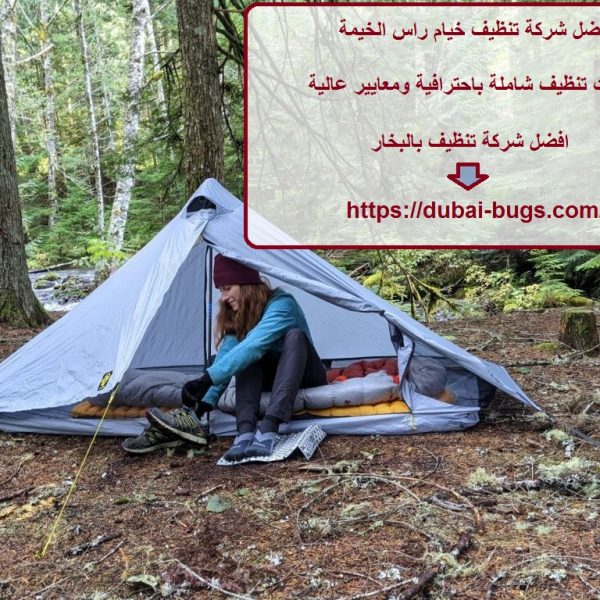 أفضل شركة تنظيف خيام راس الخيمة