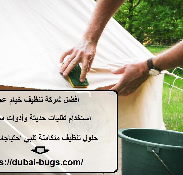 أفضل شركة تنظيف خيام عجمان