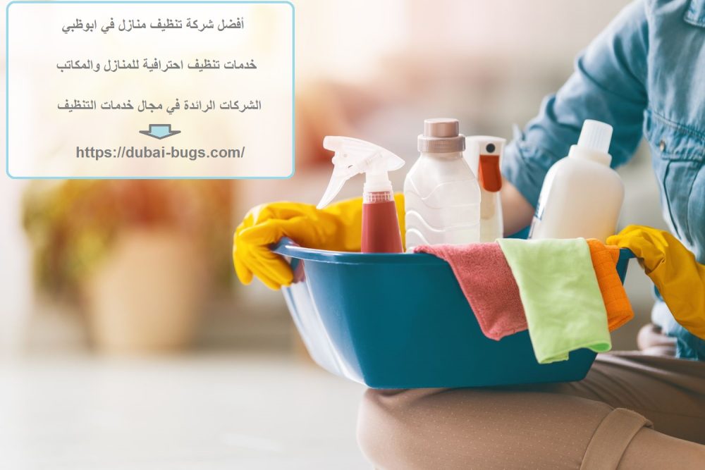 أفضل شركة تنظيف منازل في ابوظبي