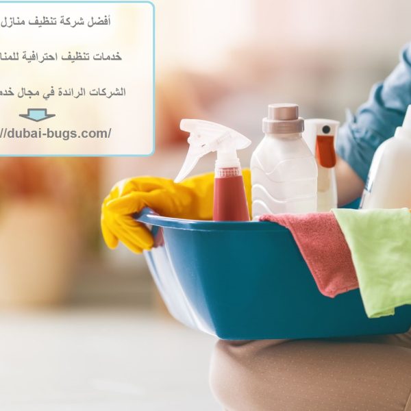 أفضل شركة تنظيف منازل في ابوظبي