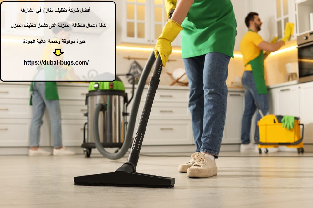 أفضل شركة تنظيف منازل في الشارقة