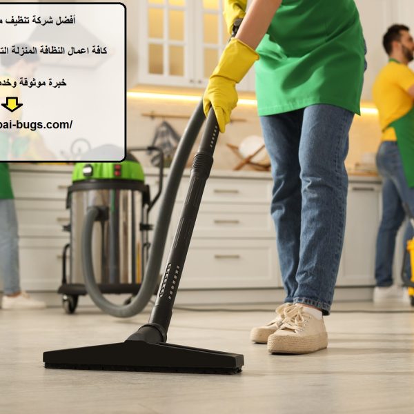 أفضل شركة تنظيف منازل في الشارقة