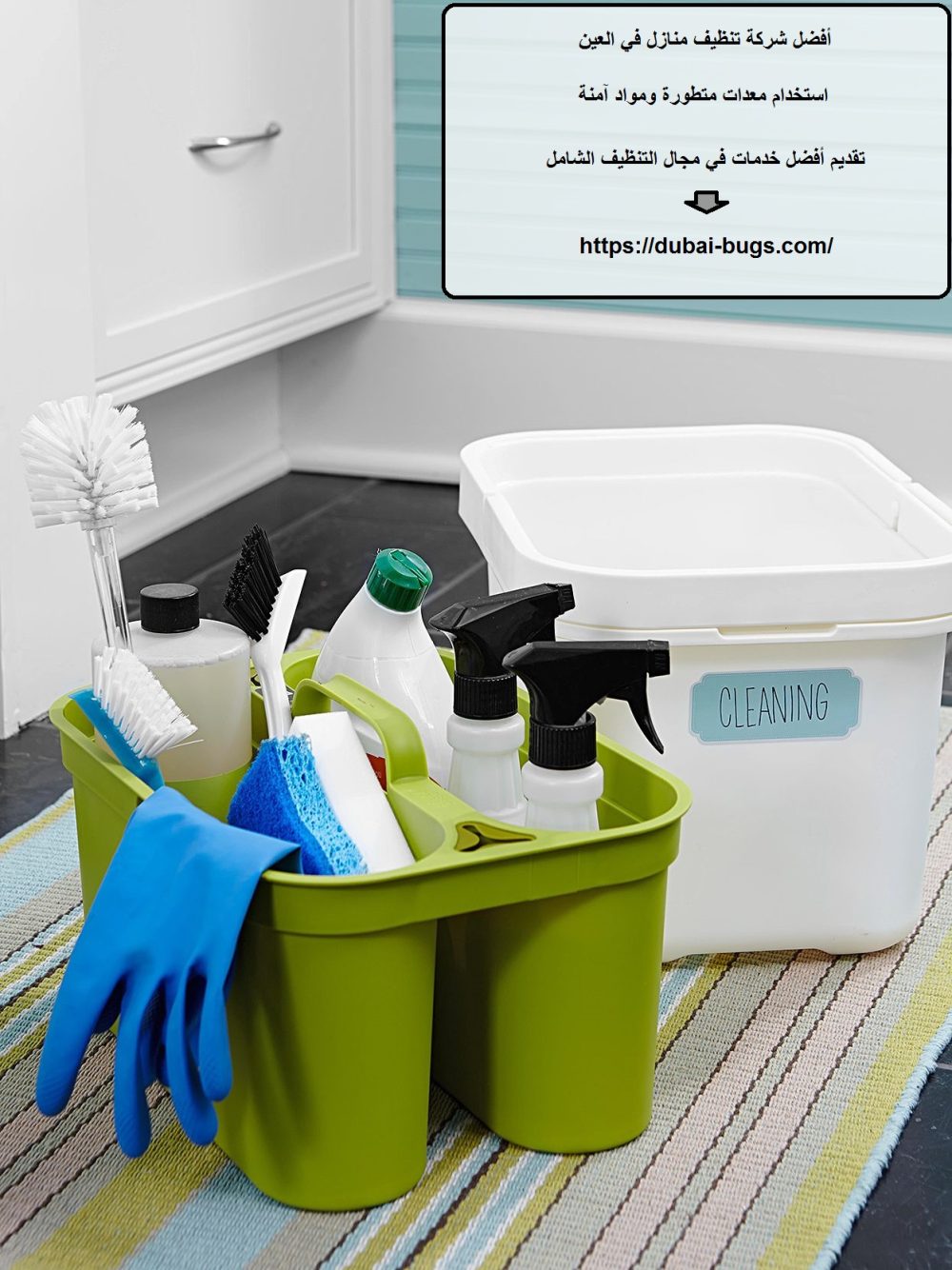 أفضل شركة تنظيف منازل في العين