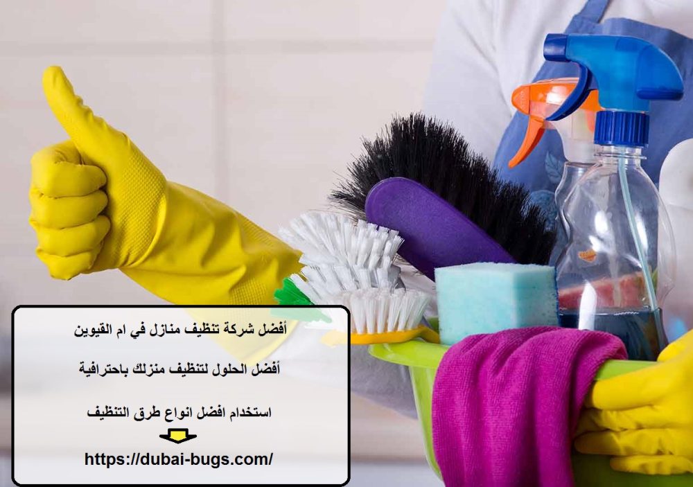 أفضل شركة تنظيف منازل في ام القيوين